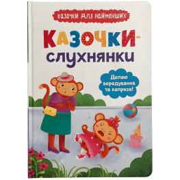 Казочки-штухнянки. Долаю вередування та капризи! (9786175475140) Казочки-штухнянки. Долаю вередування та капризи! (9786175475140)