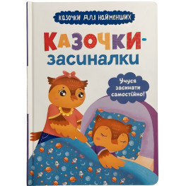 Казочки-засиналки. Учуся засинати самостійно (9786175475379)