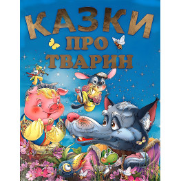 Кнага Сказки о животных (9786177180226) Кнага Сказки о животных (9786177180226)