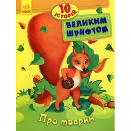 Книга 10 историй большим шрифтом. О животных (Укр) (9789667482626)
