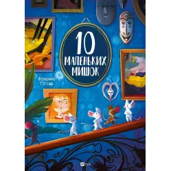 Книга «10 маленьких мышок» - Флоранс Гиттар, детская книга для малышей (9786171709416)