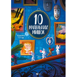 Книга «10 маленьких мишок» - Флоранс Гіттар, дитяча книга для малюків (9786171709416) Книга «10 маленьких мишок» - Флоранс Гіттар, дитяча книга для малюків (9786171709416)