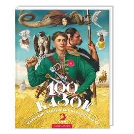 Книжка 100 сказок. Том 3 - (9786175850145)