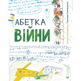 Книга Абетка війни - Соломія Степаненко, Євген Степаненко (9789664480946)