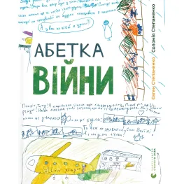 Книга Алфавит войны - Соломия Степаненко, Евгений Степаненко (9789664480946)