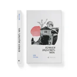 Книга Абрикосы зацветают ночью - Оля Русина (9789664480021)