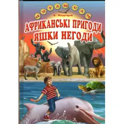 Книга Африканцы пригоди Яшки Негоды - Марущак Анатолий Петрович (9786177403363)