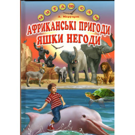 Книга Африканцы пригоди Яшки Негоды - Марущак Анатолий Петрович (9786177403363)