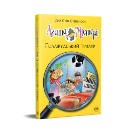 Книга Агата Мистери. Голливудский триллер (кн. 9) – Сэр Стив Стивенсон (978-617-8248-45-1) Книга Агата Мистери. Голливудский триллер (кн. 9) – Сэр Стив Стивенсон (978-617-8248-45-1)