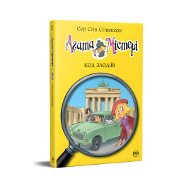 Книга Агата Мистери. Код воров (кн.23) - Сэр Стив Стивенсон (978-617-8248-22-2)