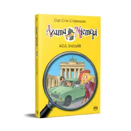 Книга Агата Мистери. Код воров (кн.23) - Сэр Стив Стивенсон (978-617-8248-22-2)