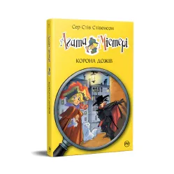 Книга Агата Мистери. Корона дожей (кн. 7) – Сэр Стив Стивенсон (978-617-8248-37-6)