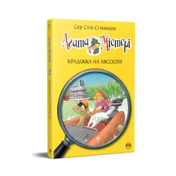 Книга Агата Мистери. Кража на Миссисипи (кн. 21) - Сэр Стив Стивенсон (978-617-8248-20-8)