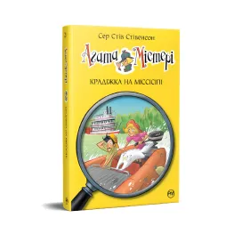 Книга Агата Мистери. Кража на Миссисипи (кн. 21) - Сэр Стив Стивенсон (978-617-8248-20-8)