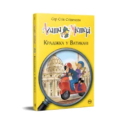 Книга Агата Мистери. Кража в Ватикане (кн. 11) - Сэр Стив Стивенсон (978-617-8248-50-5)