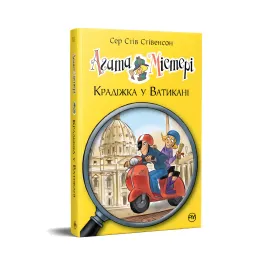 Книга Агата Мистери. Кража в Ватикане (кн. 11) - Сэр Стив Стивенсон (978-617-8248-50-5)