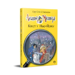 Книга Агата Мистери. Квест в Нью-Йорке (кн. 14) – Сэр Стив Стивенсон (978-617-8248-52-9)