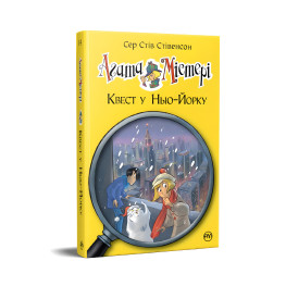 Книга Агата Мистери. Квест в Нью-Йорке (кн. 14) – Сэр Стив Стивенсон (978-617-8248-52-9)