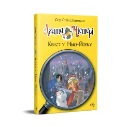 Книга Агата Мистери. Квест в Нью-Йорке (кн. 14) – Сэр Стив Стивенсон (978-617-8248-52-9)