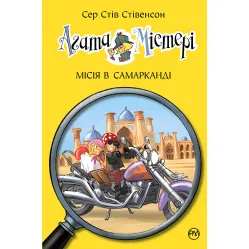 Книга Агата Мистери. Миссия в Самарканде. (кн.16) - Сэр Стив Стивенсон (978-966-917-640-0)