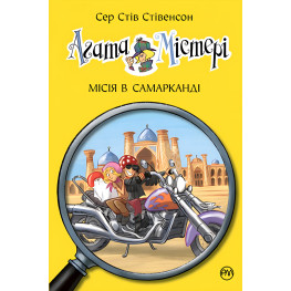 Книга Агата Містері. Місія в Самарканді. (кн.16) - Сер Стів Стівенсон (978-966-917-640-0)