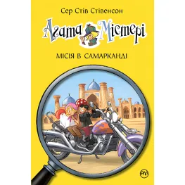 Книга Агата Мистери. Миссия в Самарканде. (кн.16) - Сэр Стив Стивенсон (978-966-917-640-0)