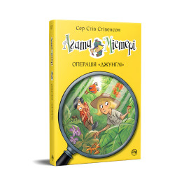Книга Агата Містері. Операція «Джунглі». (кн. 17) - Сер Стів Стівенсон (978-617-8248-54-3) Книга Агата Містері. Операція «Джунглі». (кн. 17) - Сер Стів Стівенсон (978-617-8248-54-3)