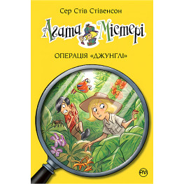 Книга Агата Містері. Операція «Джунглі». Книга 17 - Сер Стів Стівенсон (978-966-917-660-8) Книга Агата Містері. Операція «Джунглі». Книга 17 - Сер Стів Стівенсон (978-966-917-660-8)