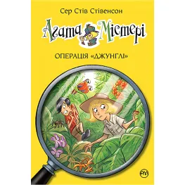 Книга Агата Мистери. Операция «Джунгли». Книга 17 - Сэр Стив Стивенсон (978-966-917-660-8)