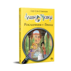 Книга Агата Мистери. Расследование в Гранаде (Роза Альгамбры). (кн. 12) - Сэр Стив Стивенсон (978-617-8248-51-2)