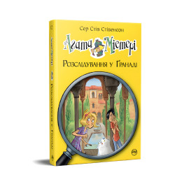 Книга Агата Мистери. Расследование в Гранаде (Роза Альгамбры). (кн. 12) - Сэр Стив Стивенсон (978-617-8248-51-2)
