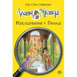 Книга Агата Мистери. Расследование в Гранаде. Роза Альгамбры. Книга 12 - Сэр Стив Стивенсон (978-966-917-450-5)