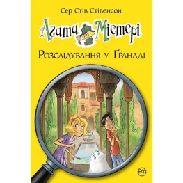 Книга Агата Мистери. Расследование в Гранаде. Роза Альгамбры. Книга 12 - Сэр Стив Стивенсон (978-966-917-450-5)