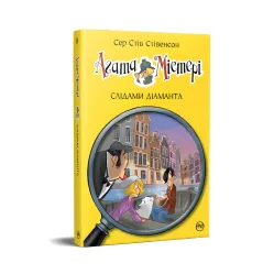 Книга Агата Мистери. По следам бриллианта. (кн. 19) - Сэр Стив Стивенсон (978-617-8248-55-0)