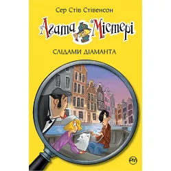 Книга Агата Мистери. По следам бриллианта Книга 19 - Сэр Стив Стивенсон (978-966-917-718-6)
