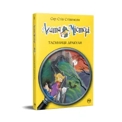 Книга Агата Мистери. Тайна Дракулы. (кн. 15) - Сэр Стив Стивенсон (978-617-8248-53-6)