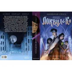 Книга АГЕНЦІЯ ЛОКВУД і Ко. Порожня могила Книга 5 - Джонатан Страуд (9786175852545)