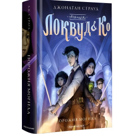 Книга АГЕНТСТВО ЛОКВУД и Ко. Пугая могила Книга 5 - Джонатан Страуд (9786175852545)
