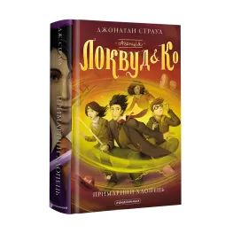 Книга Агентство "Локвуд и Ко". Призрачный парень. Книга 3 - Джонатан Страуд (9786175852187)