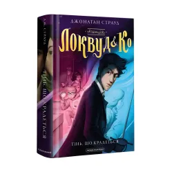 Книга Агентство "Локвуд и Ко". Крадующаяся тень. Книга 4 - Джонатан Страуд (9786175852330) Книга Агентство "Локвуд и Ко". Крадующаяся тень. Книга 4 - Джонатан Страуд (9786175852330)
