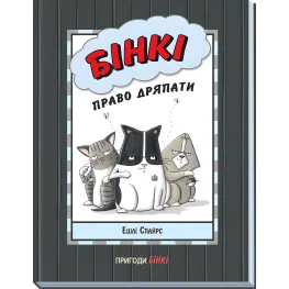 Книга Агент Бинки и другие : Бинки: Право царапать - Эшли Спайрс (9786170980212)