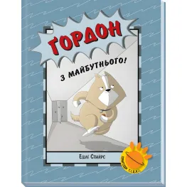 Книга Агент Бинки и другие: Гордон из будущего! - Эшли Спайрс (9786170980267)