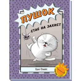 Книга Агент Бинки и другие: Пушок становится на защиту - Эшли Спайрс (9786170980250)