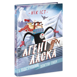 Книга Агент Ласка і підступний доктор Сноу. Книга 2 - Нік Іст (9786170975485)