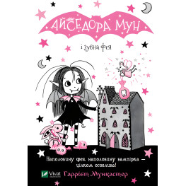 Книга Айседора Мун и зубная фея - Мункастер Гарриет (9789669826510)