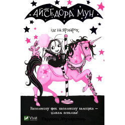 Книга Айседора Мун іде на ярмарок - Мункастер Гарриет (9789669820082) Книга Айседора Мун іде на ярмарок - Мункастер Гарриет (9789669820082)