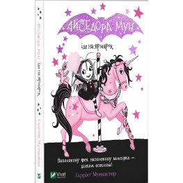 Книга Айседора Мун іде на ярмарок - Мункастер Гарриет (9789669820082) Книга Айседора Мун іде на ярмарок - Мункастер Гарриет (9789669820082)