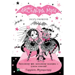 Книга Айседора Мун на шоу талантов - Мункастер Гарриет (9789669826503)