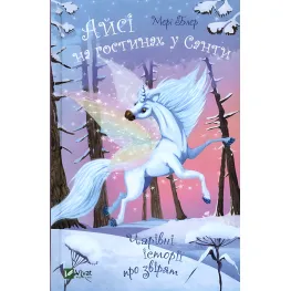 Книга Айси на пирах у Санты - Мэри Блэр (9789669824530)
