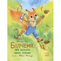 Акварельные истории. Белченя, который искал свое дело - Юлита Ран (9786170968203)